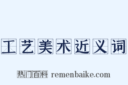 工艺美术近义词是什么意思的图片